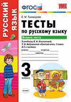 Книга 3кл. Русс.яз. Тесты к нов.уч.Л.Ф.Климановой Ч. 2 (Тихомирова Е.М.), б-1391, Баград.рф